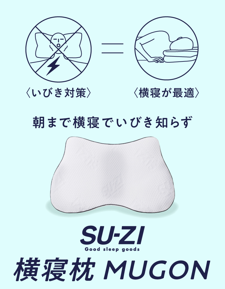 公式】横寝枕MUGON SUZI｜快眠専門サイトNelture（ネルチャー）