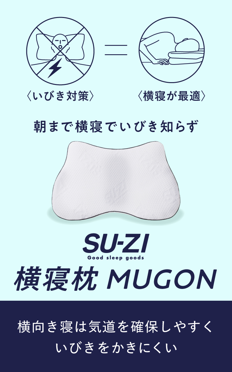 横寝枕MUGON SU-ZI (スージー) [2個セット] | Nelture