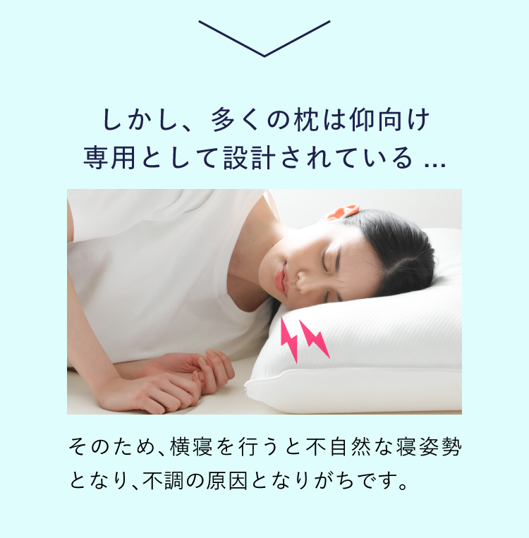 しかし、多くの枕は仰向け専用として設計されている