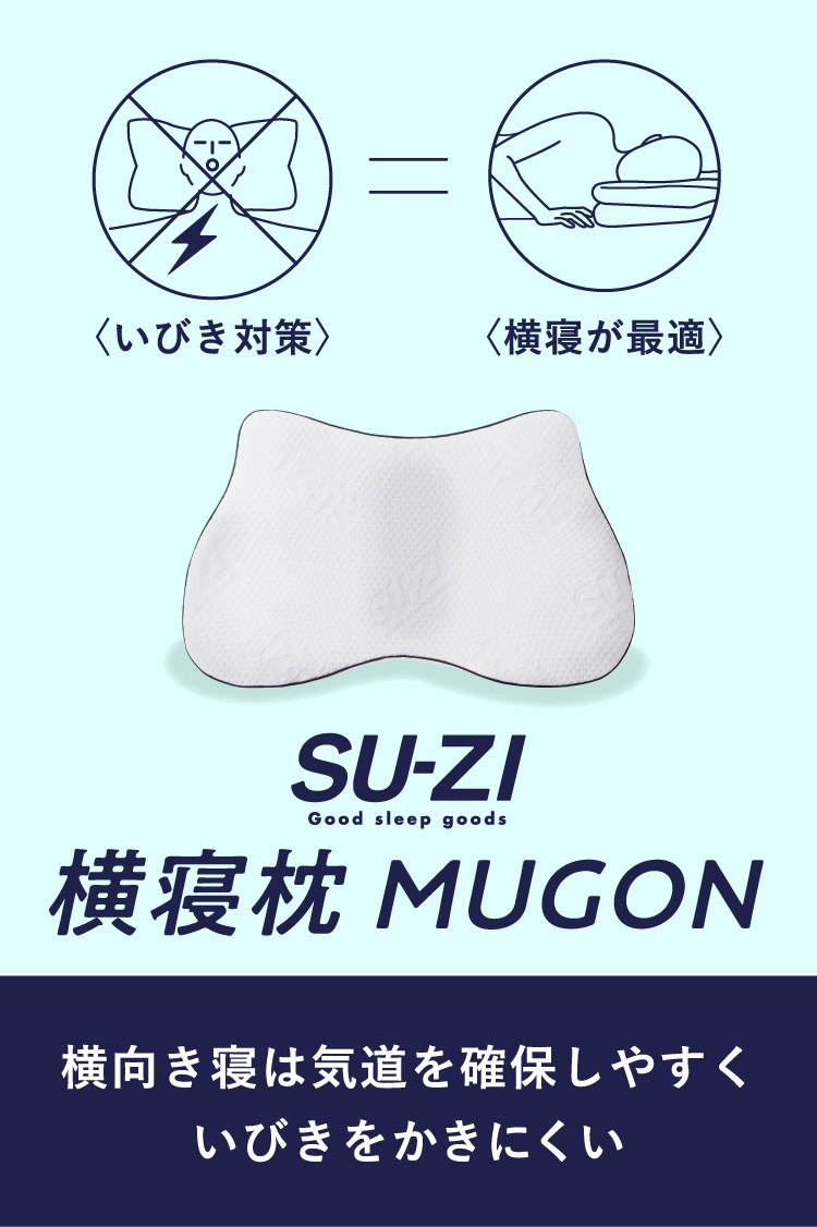 Nelture／横寝枕 MUGON2 SU-ZI ( スージー ) 5点セット 楽天市場】横寝枕 MUGON 2 +FROZEN S 冷感カバーセット SU-ZI スージー