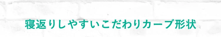 寝返りしやすいこだわりのカーブ形状