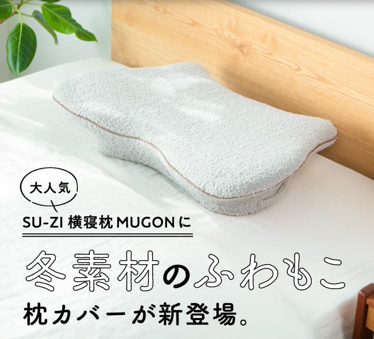 公式】SUZI 横寝枕MUGON｜快眠専門サイトNelture（ネルチャー）