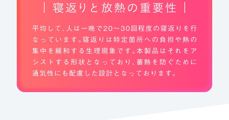 寝返りと放熱の重要性