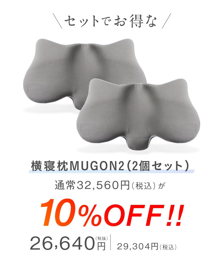 横寝枕 MUGON2([2個セット]10%OFF) SU-ZI(スージー)｜予約商品（4月下旬より順次発送）