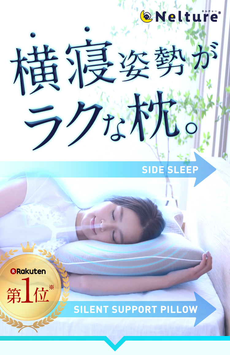 公式】SUZI 横寝枕MUGON2｜快眠専門サイトNelture（ネルチャー）