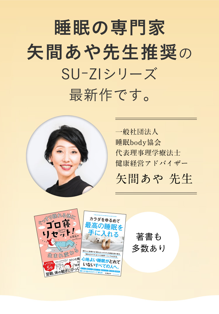 睡眠の専門家矢間あや先生推奨のSU-ZIシリーズ最新作です