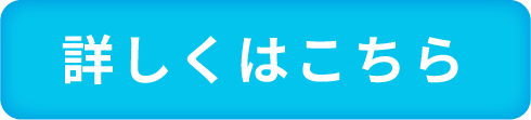 詳しくはこちら
