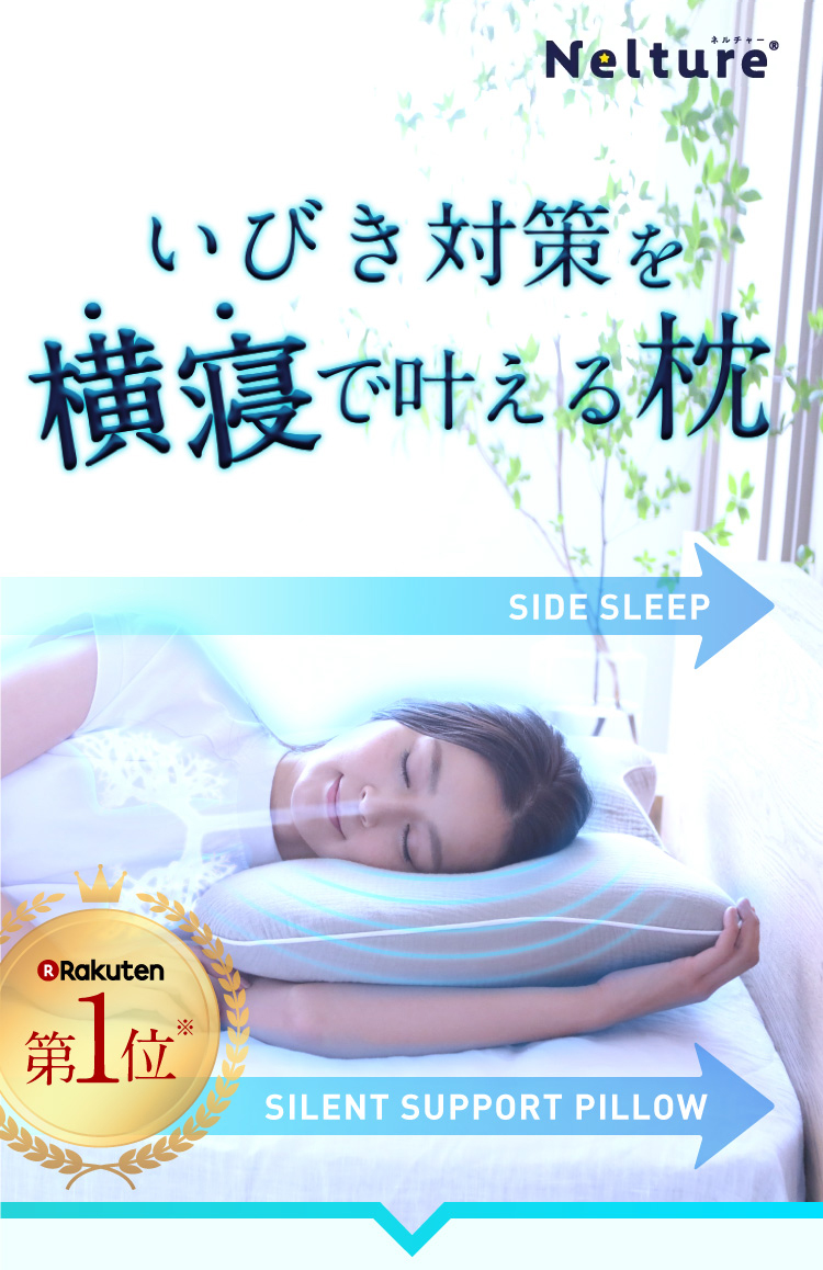いびき対策を横寝で叶える枕