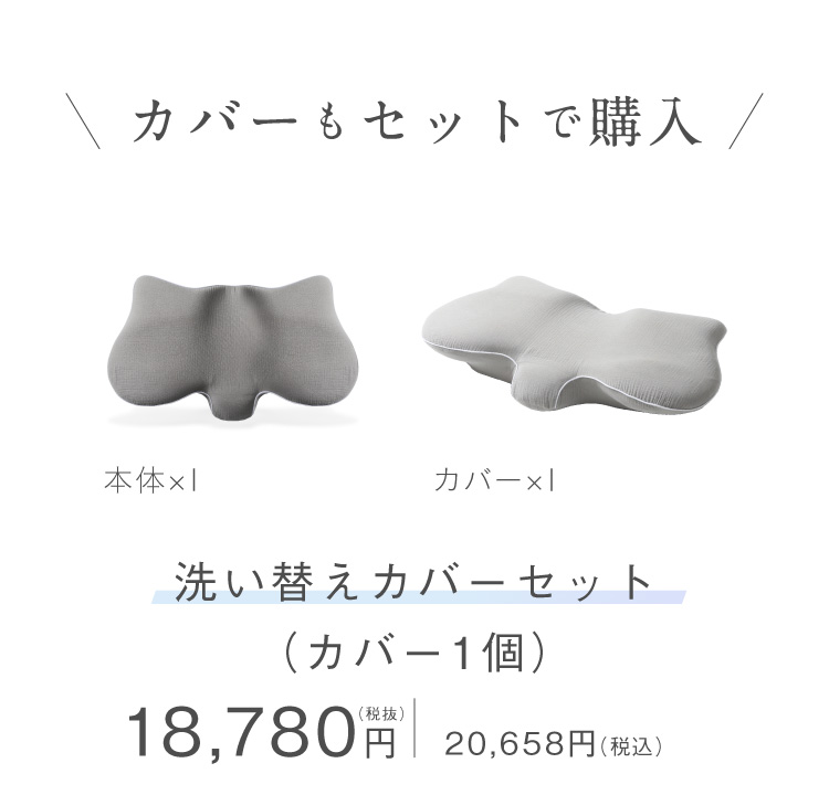 カバーもセットで購入