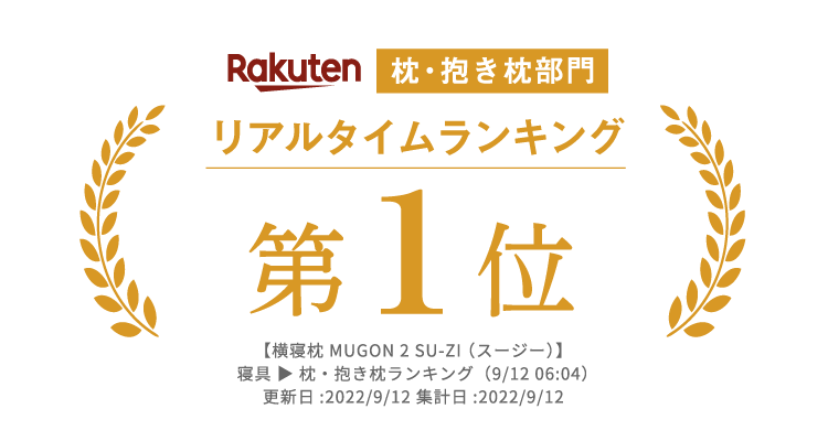 横寝枕 MUGON2([2個セット]10%OFF) SU-ZI(スージー) | Nelture