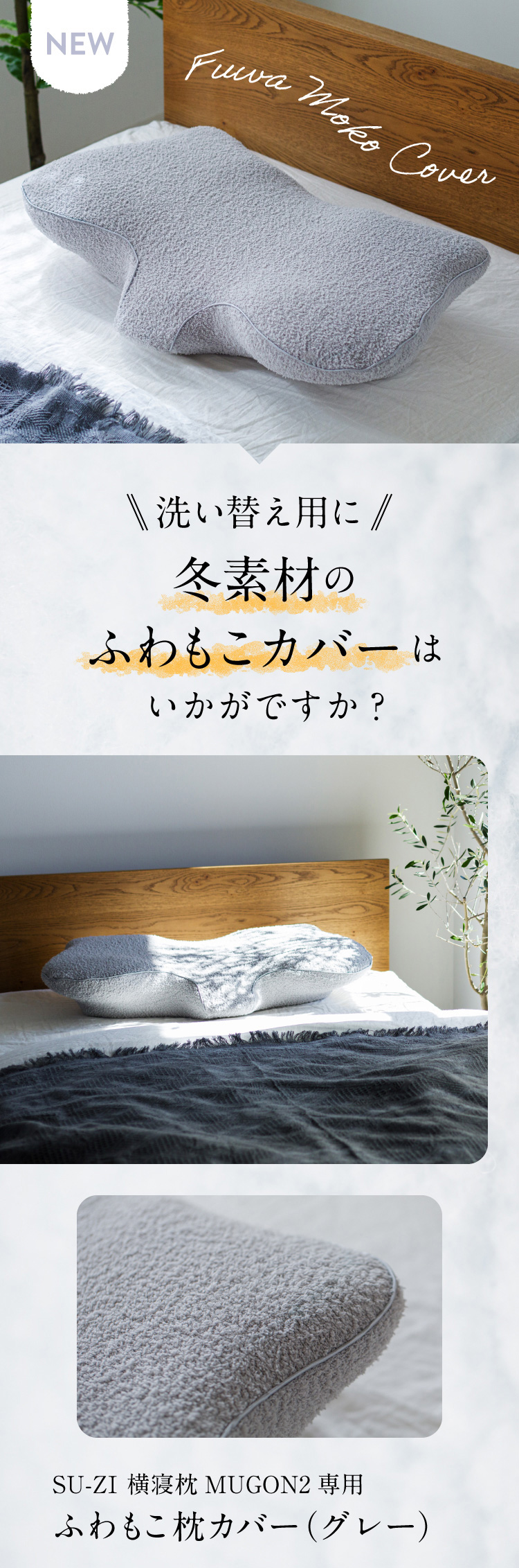 kabiごん専用 セット価格】 横寝枕MUGON2 専用枕カバー (ふわもこカバー) SU-ZI