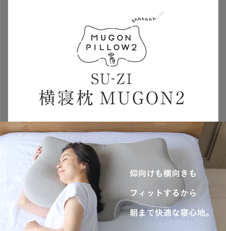 横寝枕MUGON2 SU-ZI(スージー)｜予約商品（4月下旬より順次発送 