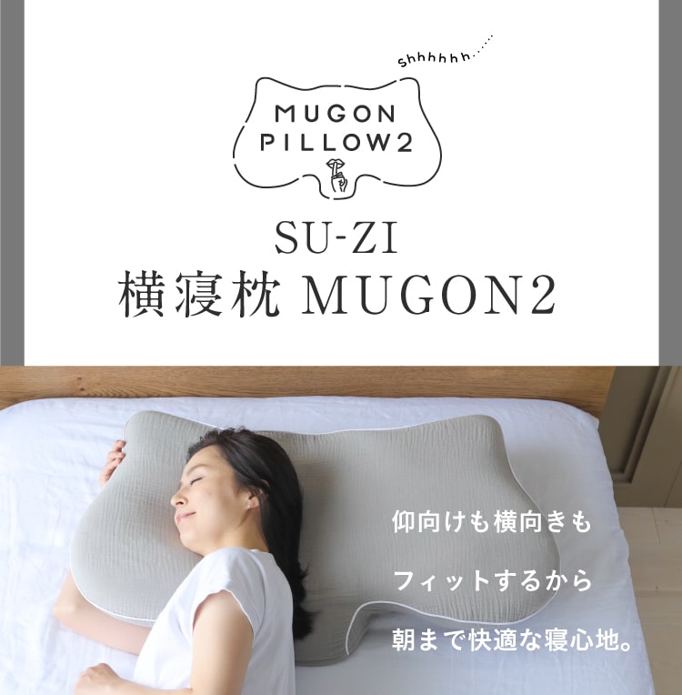 公式】横寝枕MUGON2 SUZI｜快眠専門サイトNelture（ネルチャー）