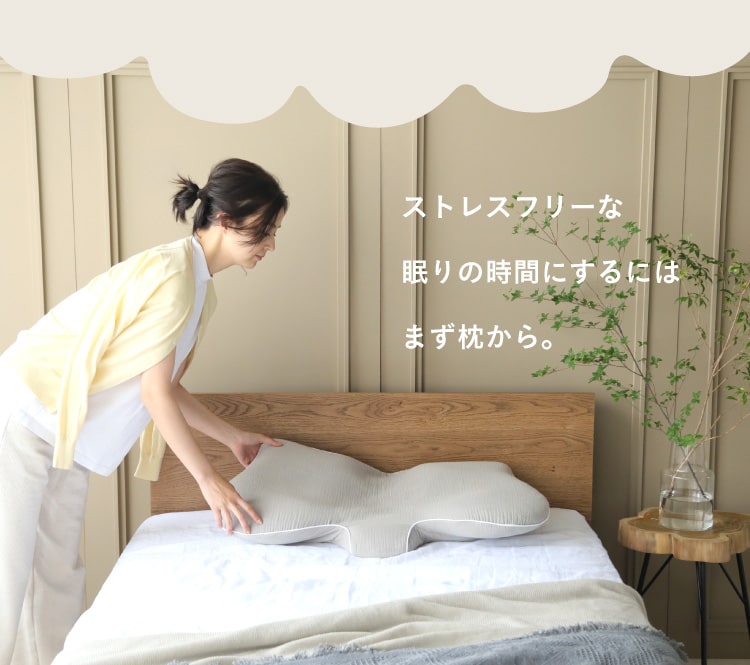 ストレスフリーな眠りの時間にするにはまず枕から