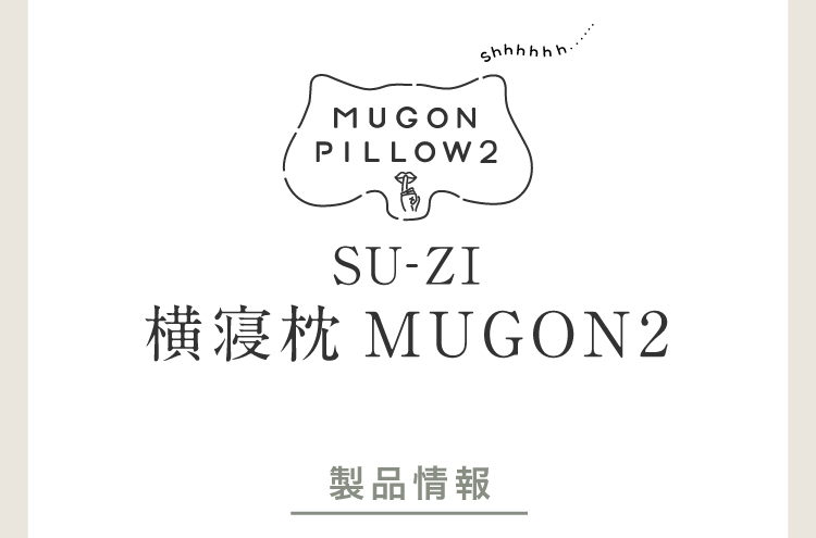 公式】横寝枕MUGON2 SUZI｜快眠専門サイトNelture（ネルチャー）