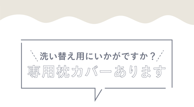 洗い替え用にいかがですか