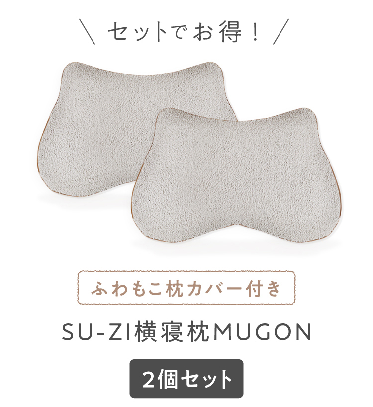 公式】横寝枕MUGON ふわもこカバーセット SUZI｜快眠専門サイトNelture（ネルチャー）