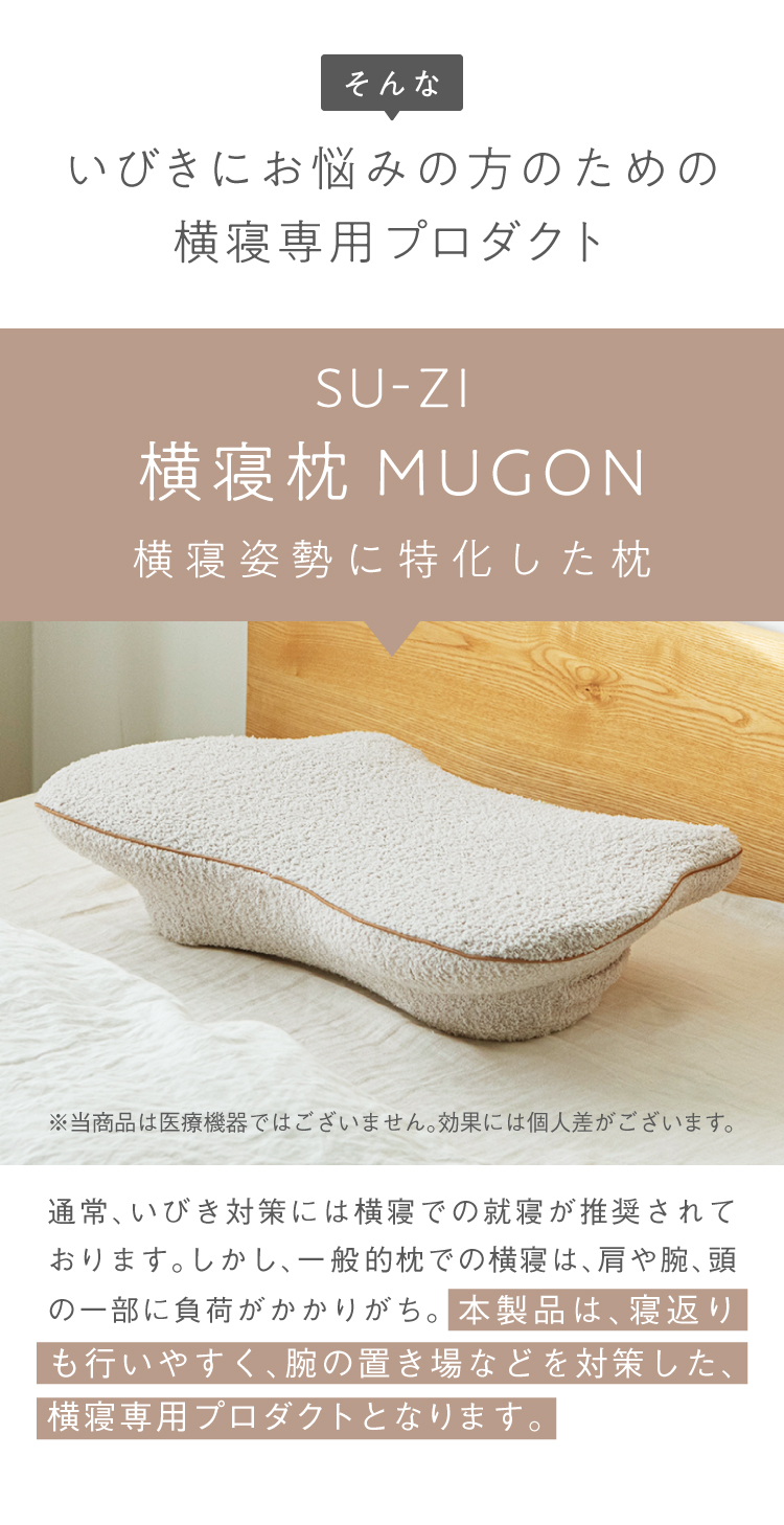 横寝専用プロダクト