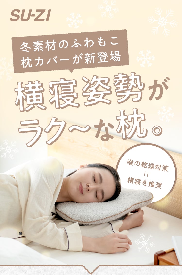 Nelture 横寝枕 MUGON2 SU-ZI ［横寝姿勢がラク いびき防止］ - 寝具