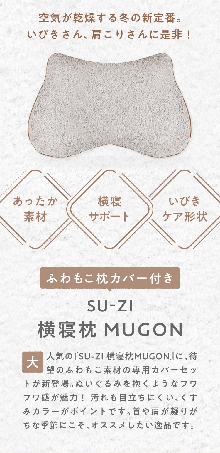 直販入荷 Nelturネルチャー 横寝枕 MUGON2 SU-ZI (専用カバー付) - 寝具