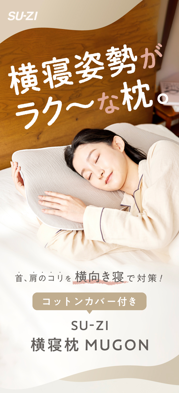 【カバーセール】横寝枕MUGON 専用枕カバー (コットンカバー) SU-ZI(スージー)