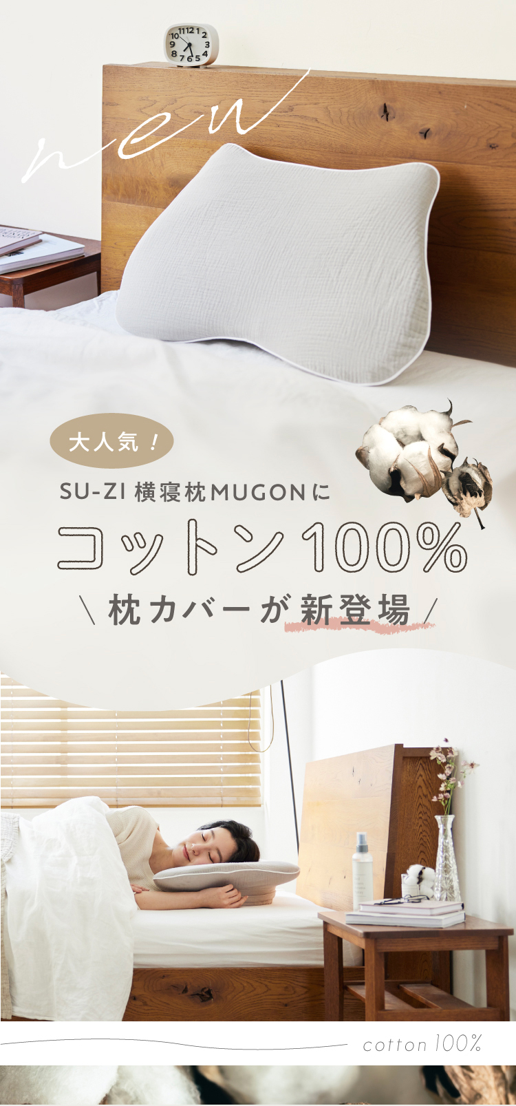 横寝枕MUGON 専用枕カバー (コットンカバー) SU-ZI(スージー) | Nelture