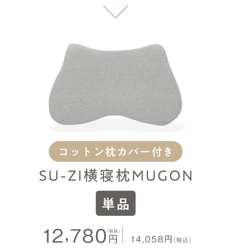 【カバーセール】横寝枕MUGON 専用枕カバー (コットンカバー) SU-ZI(スージー)