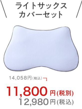ライトサックスカバーセット