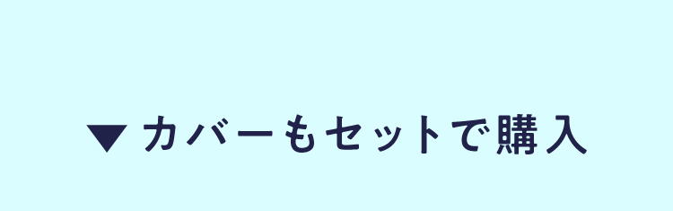 カバーもセットで購入