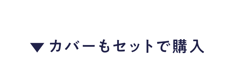 カバーもセットで購入