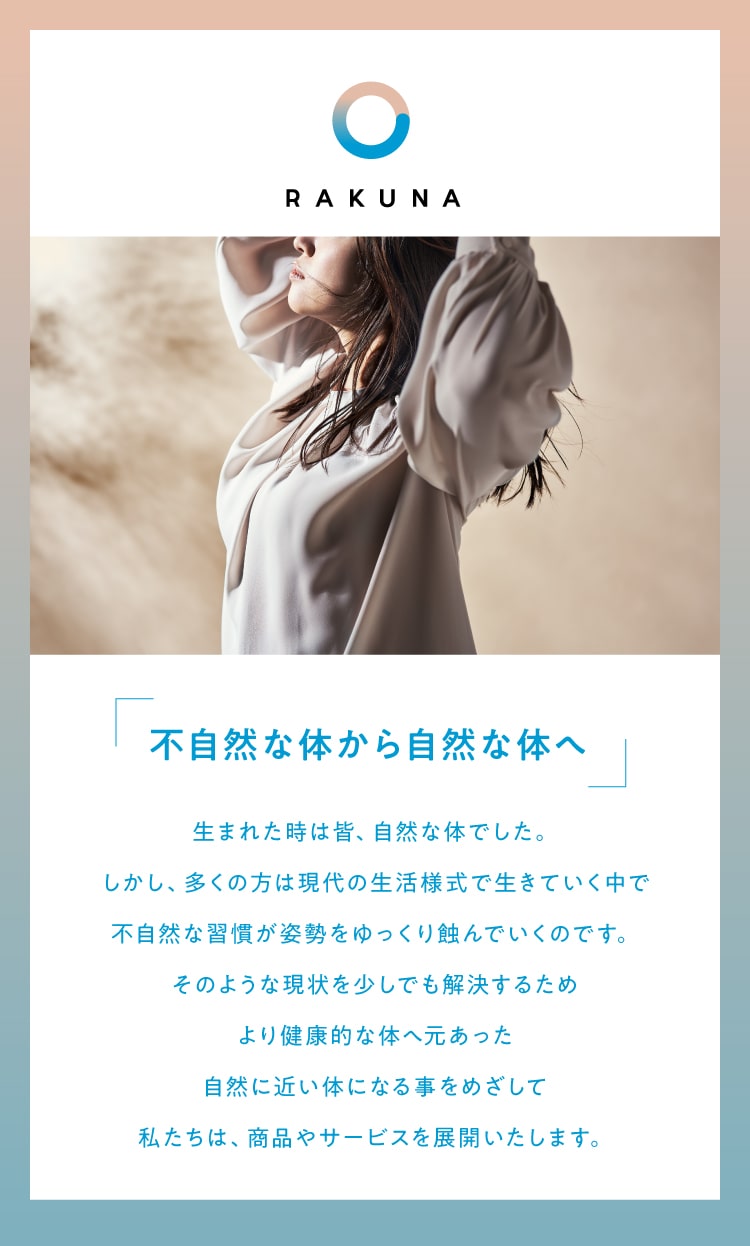 不自然な体から自然な体へ