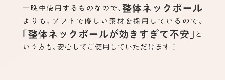 整体ネックポールよりもソフト