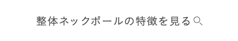 整体ネックポール