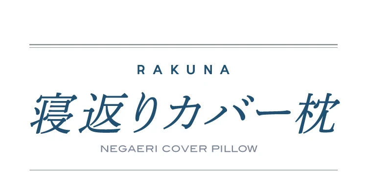 製品名 RAKUNA 寝返りカバー枕