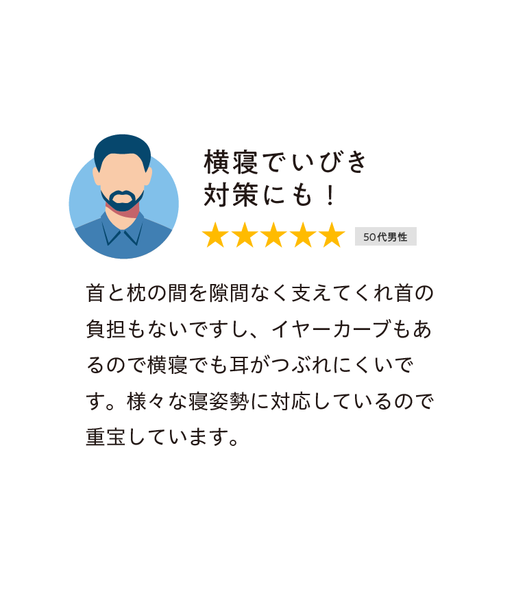 横寝でいびき対策にも！