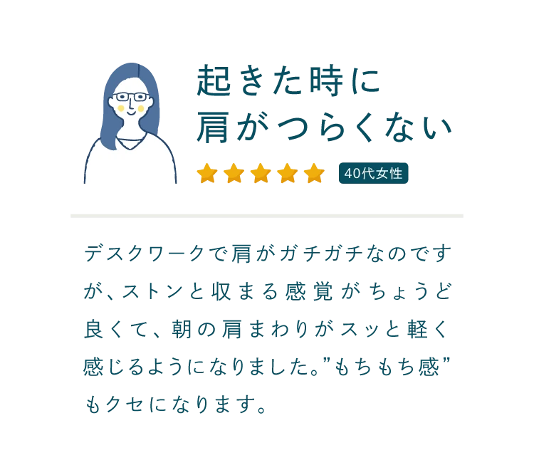 起きた時に肩がつらくない