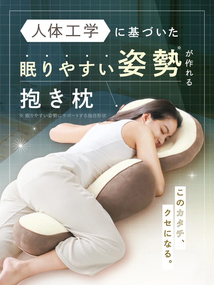 人体工学に基づいた眠りやすい姿勢が作れる抱き枕