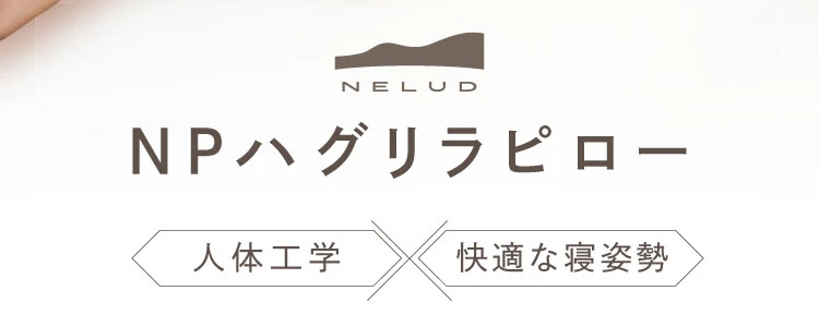 人体工学×快適な寝姿勢