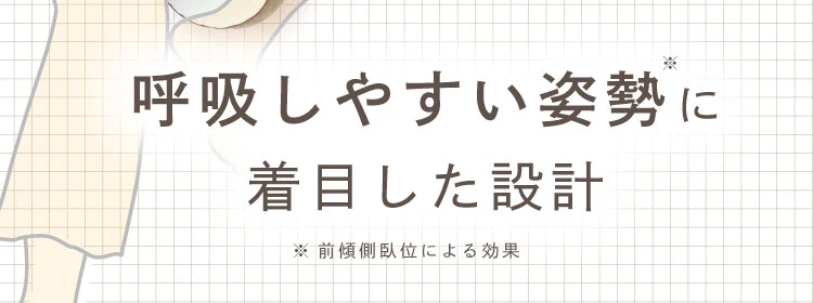 呼吸しやすい姿勢に着目した設計