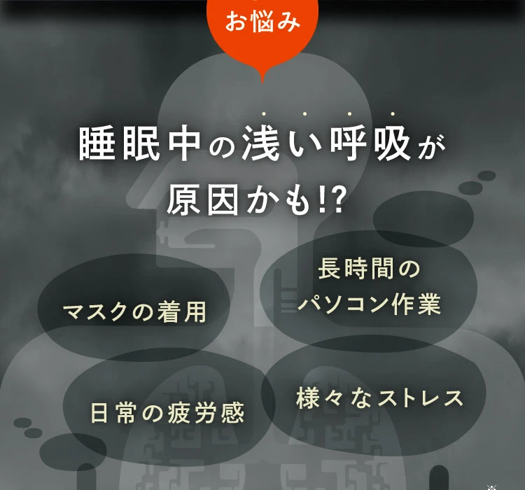 睡眠中の浅い呼吸が原因かも