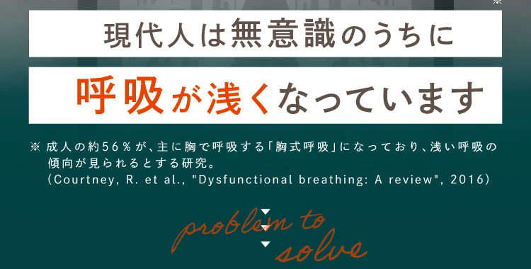 現代人は無意識のうちに呼吸が浅くなっています