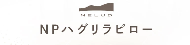 NPハグリラピロー