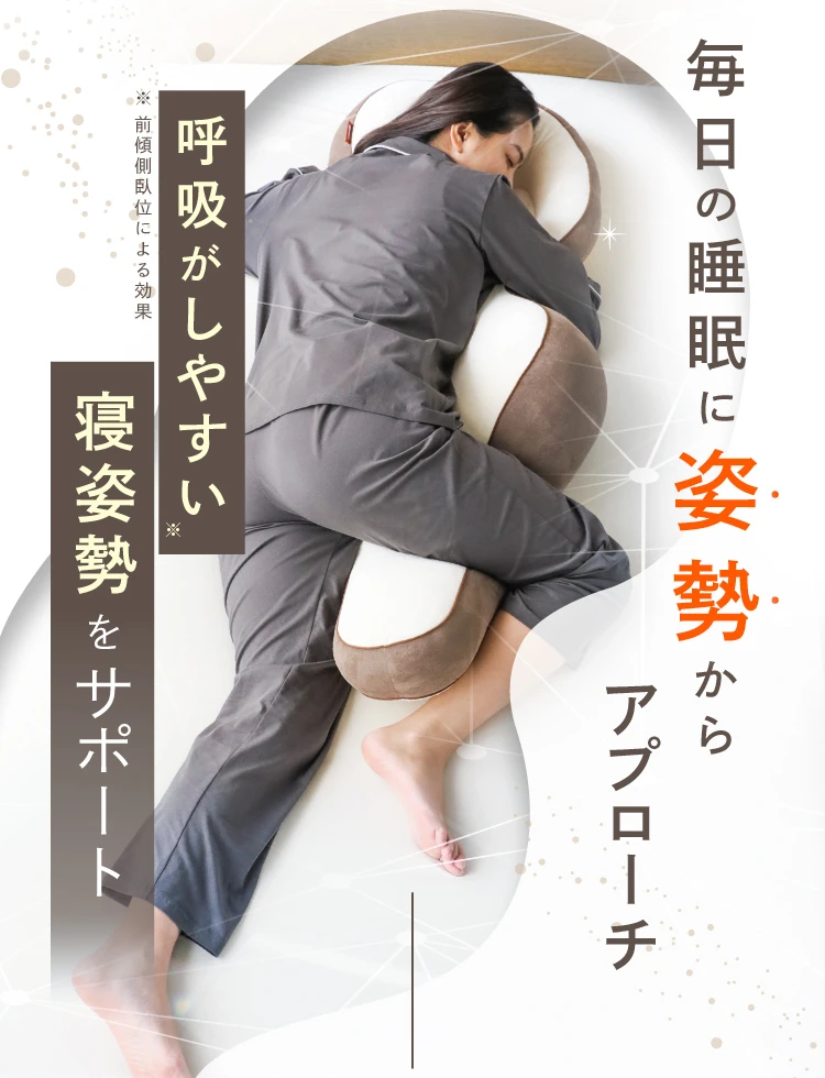 毎日の睡眠に姿勢からアプローチ
