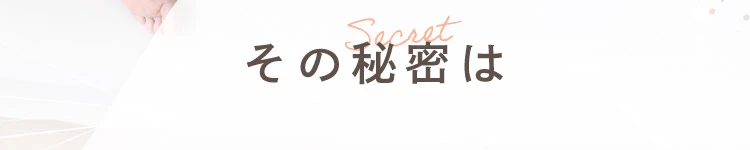 その秘密は