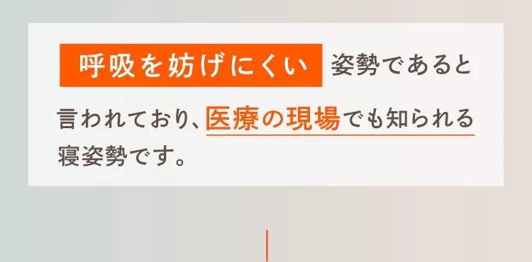 呼吸を防げにくい姿勢であると言われており、医療の現場でもしられる寝姿勢です