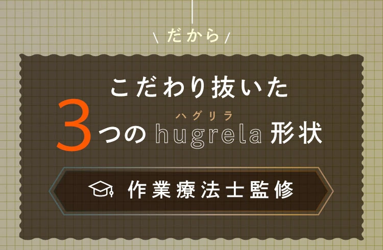 こだわり抜いた3つの形状