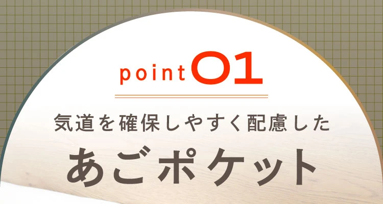 01.あごポケット