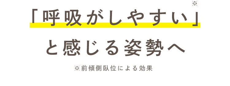 呼吸がしやすいと感じる姿勢へ