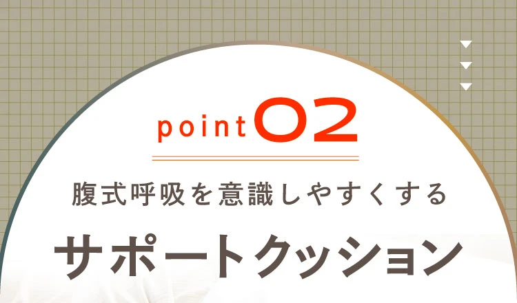 02.サポートクッション