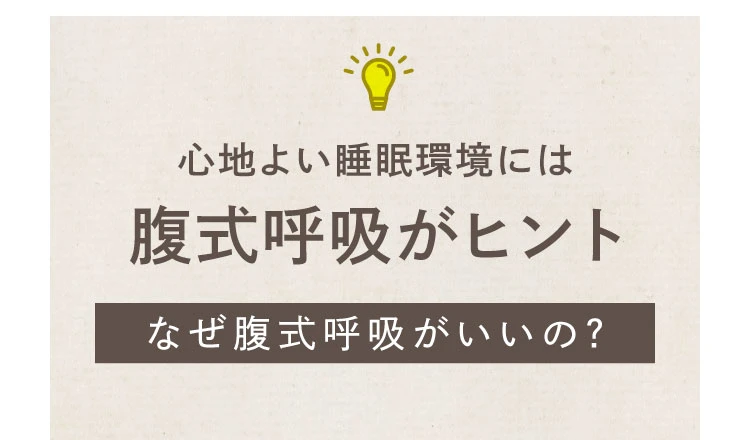 心地よい睡眠環境には腹式呼吸がヒント